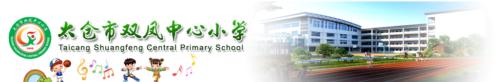 太仓市双凤中心小学